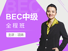 BEC中级考试技巧讲解班由拥有多年BEC教学经验的北外名师项姝老师担任主讲，专门针对BEC中级备考而设计的在线课程，她发音纯正，有多年的BEC培训经验，值得信赖！