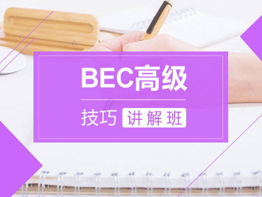BEC高级应试技巧讲解班由拥有多年BEC教学经验的北外名师高春丽老师担任主讲，专门针对BEC高级备考而设计的在线课程，她发音纯正，有多年的BEC培训经验，值得信赖！