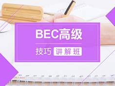 BEC高级应试技巧讲解班由拥有多年BEC教学经验的北外名师高春丽老师担任主讲，专门针对BEC高级备考而设计的在线课程，她发音纯正，有多年的BEC培训经验，值得信赖！