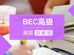 BEC高级真题讲解班由拥有多年BEC教学经验的北外名师高春丽老师担任主讲，专门针对BEC高级备考而设计的在线课程，她发音纯正，有多年的BEC培训经验，值得信赖！