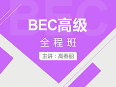 BEC高级应试技巧讲解班由拥有多年BEC教学经验的北外名师高春丽老师担任主讲，专门针对BEC高级备考而设计的在线课程，她发音纯正，有多年的BEC培训经验，值得信赖！