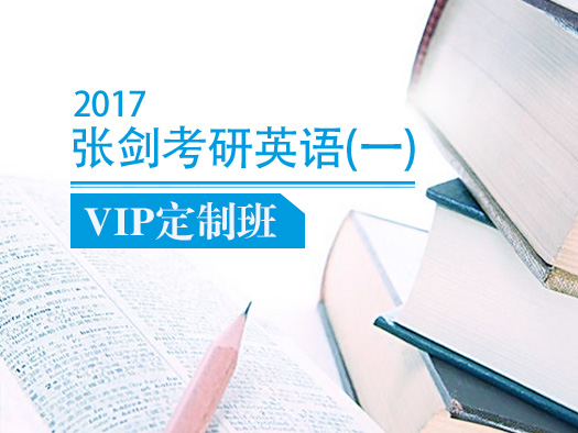 考研英语资深命题专家、“黄皮书”编著者张剑来啦！他率领北外考研英语研究小组倾情加盟北外网课，并首次开设了“他率领北外考研英语研究小组倾情加盟北外网课，并首次开办了“2017张剑考研英语年张剑考研英语VIP定制班，深得广大学子的喜欢。