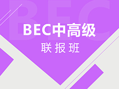 BEC中级/BEC高级考试技巧配合BEC中级/BEC高级真题解析，帮助没有商务基础，想要快速取得BEC证书的考生，短时间内快速通关。北外BEC考官为您保驾护航哦！