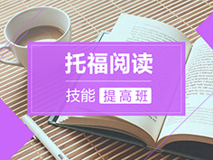 根据难度分为三个阶段，解决长难句读不懂，阅读速度慢等问题，结合真题讲解，有效提高阅读能力