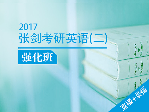 在考研英语强化阶段，北外网课荣邀黄皮书著作、命题人张剑给大家讲解强化阶段的复习，2017考研英语有张剑就够了，着重给大家强化考研英语阅读。