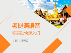 老挝语入门,老挝语语音,老挝语初级口语教程,老挝语在线学习
