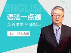 “英语无单词”、“动词六象”、“动词72变”、“英语四大板块说”…… 
这些概念和说法你是不是也**次听说？这些都是阿木老师总结的语法学习的精要所在。阿木老师的语法课堂既包括英语语法的普遍道理，同时也揭开了蕴藏在其中的内涵，发现并呈现了英语语法繁杂现象背后的简单原因。本课程适合零基础学英语，跟英语入门学者。