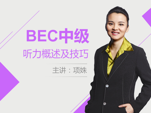 BEC中级听力概述及技巧