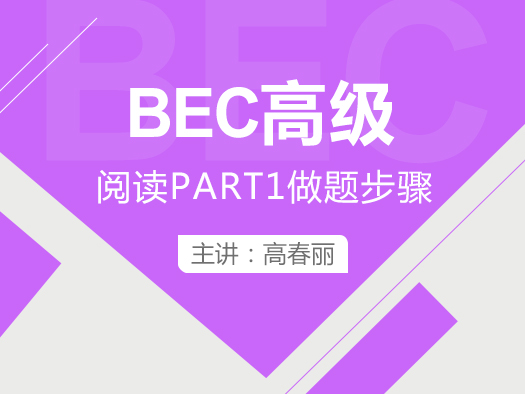BEC高级阅读PART1做题步骤