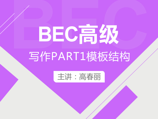 BEC高级写作PART1模板结构