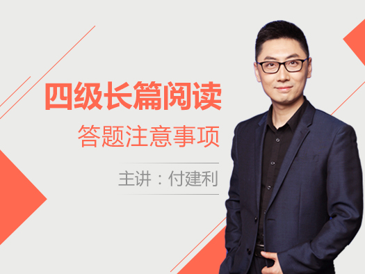 四级长篇阅读答题注意事项
