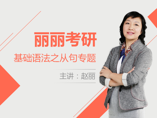 丽丽考研英语基础语法之从句专题