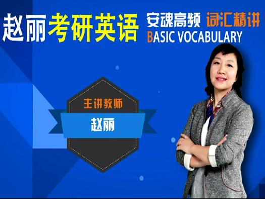 丽丽考研词汇“近义词”记忆法