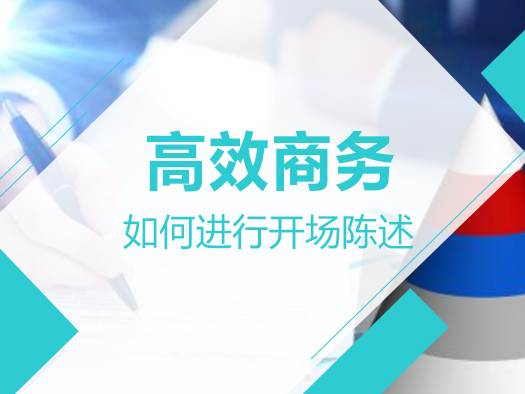 如何进行商务谈判开场陈述