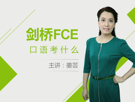 FCE口语考什么