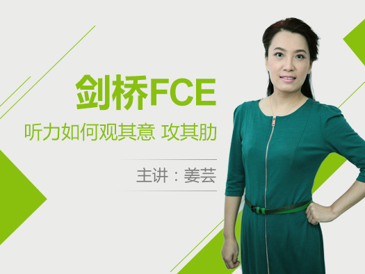 FCE听力如何关其意,攻其肋