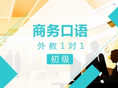 本课程针对建立业务关系、实地参观拜访、询价、议价、折扣、佣金、包装运输、保险、赔偿、接待等实用商务场景进行英语口语训练。