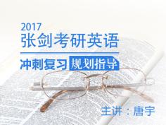     考研剩下最后2-3个月的时间，英语还没复习好，做题时甚至会错一大半，“蓝瘦，香菇”？别担心，“北外网课”请来了有多年考研教学经验的唐宇老师来教同学们如何在最后的冲刺阶段“扭转乾坤”，“智取高分”！！！