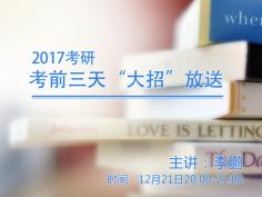 亲们，距离2017考研就剩“3天”了！天啊！是不是有点儿快……小伙伴们的考研英语都准备得怎么样啦？北外网课来给大家送福利啦，张剑考研英语教研组李鹏老师将免费为大家带来一场考前指导课，为大家放送老师的“独家大招”，更有心理“massage”！！！