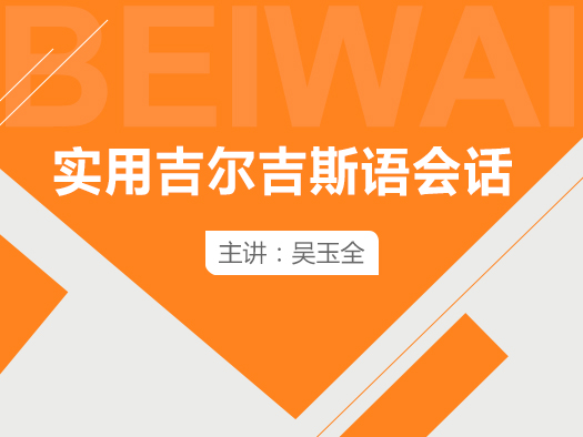 《吉尔吉斯语会话》初级网络课程共12讲，由吴玉全担任授课教师。课程中包含了对吉尔吉斯斯坦的简单介绍以及在吉尔吉斯斯坦日常生活场景中的对话。