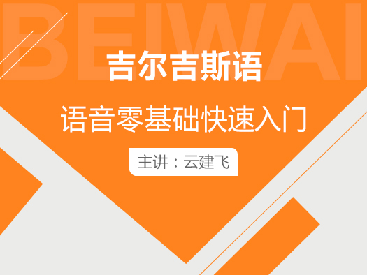 《零基础快速掌握吉尔吉斯语语音》网络课程共15讲，由吉尔吉斯语教师云建飞担任授课教师。课程中包含了对吉尔吉斯坦的简单介绍以及对吉尔吉斯语中的元音和辅音字母及其发音规律进行了详细讲解。