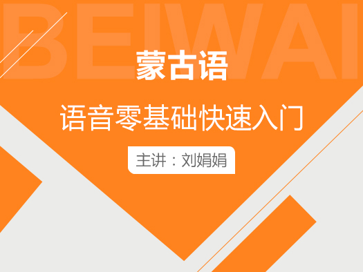 《零基础快速掌握蒙古语语音》网络课程共13讲，由蒙古语教师刘娟娟担任授课教师。课程中包含了对蒙古的简单介绍以及对蒙古语中的元音和辅音字母及其发音规律进行了详细讲解。