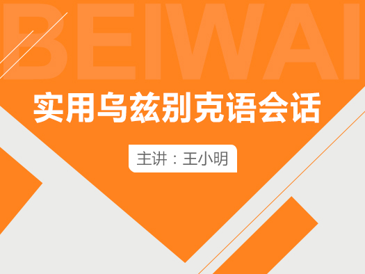 《乌兹别克语会话》初级网络课程共12讲，由王小明担任授课教师，每讲均为一个日常会话的主题和一个语法点。