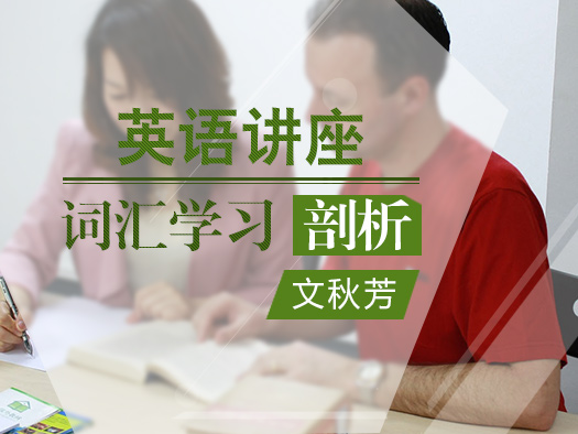 英语词汇在线学习,英语词汇学习视频