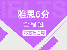 零基础直通6分，扎实听说读写功底
北外名师亲授课程，方法为王高效学习
优化学习方案助力快速通关，在线答疑随时解决疑问
一套课程，全面覆盖，英语能力和考试技巧同步提升
免费重读免除后顾之忧，长期备考强力保障
