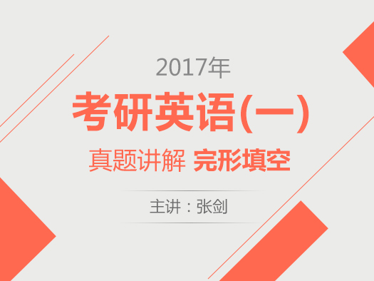 考研英语（一）2017年真题讲解：完形填空