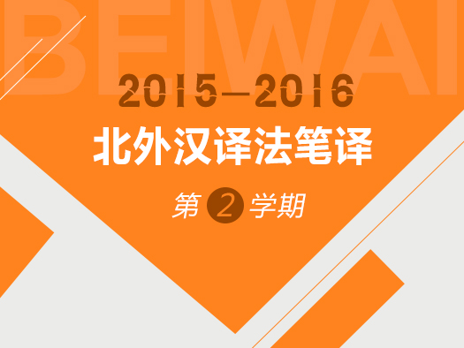 线上与线下课堂相结合的模式，将北京外国语大学法语专业本科四年级汉译法笔译课真实课堂完整呈现。购买该课程的学生，不仅可以在线观看北外汉译法笔译课程视频，下载学生语料作业、词汇表及笔译范文，远程即可感受北外名师课堂，完成汉译法笔译课程的学习。