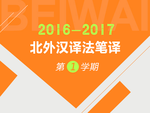 线上与线下课堂相结合的模式，将北京外国语大学法语专业本科四年级汉译法笔译课真实课堂完整呈现。购买该课程的学生，不仅可以在线观看北外汉译法笔译课程视频，下载学生语料作业、词汇表及笔译范文，远程即可感受北外名师课堂，完成汉译法笔译课程的学习。