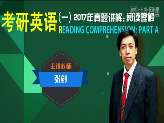 考研英语（一）2017年真题讲解：阅读理解