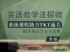 2019开学季大促,TKT,英语教学法