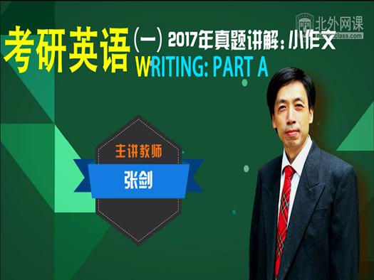 考研英语（一）2017年真题讲解：小作文