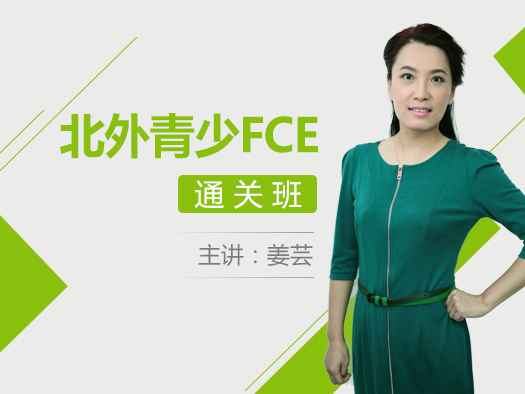 2019开学季大促,FCE,通关班,北外青少英语