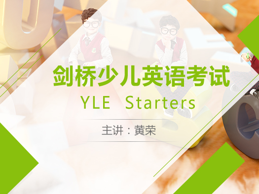 YLE,剑桥少儿英语考试