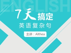 7次课让你轻松搞定英语复杂句，写出高水平的英语句子，完美表达自己的想法， 轻松应对各种尴尬。
