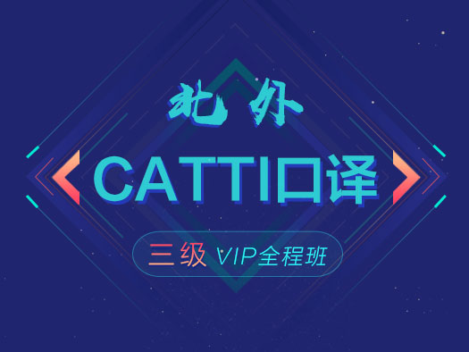 CATTI口译,三级口译