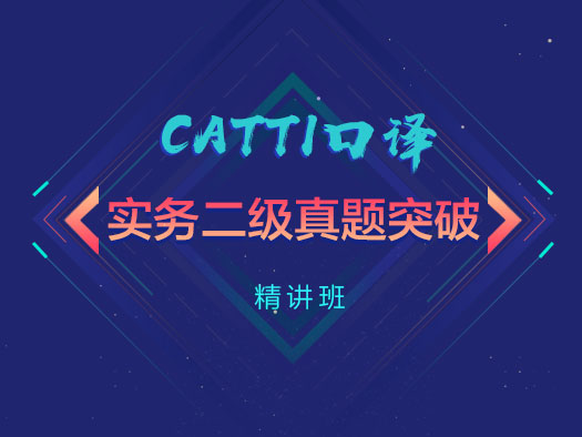 CATTI口译,实务二级,真题突破精讲