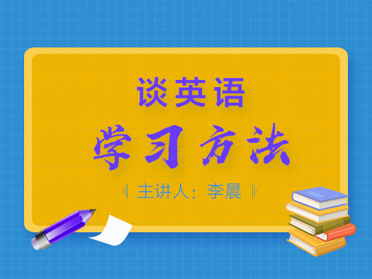 英语学习方法,英语在线学习,英语学习方法直播课,英语学习技巧