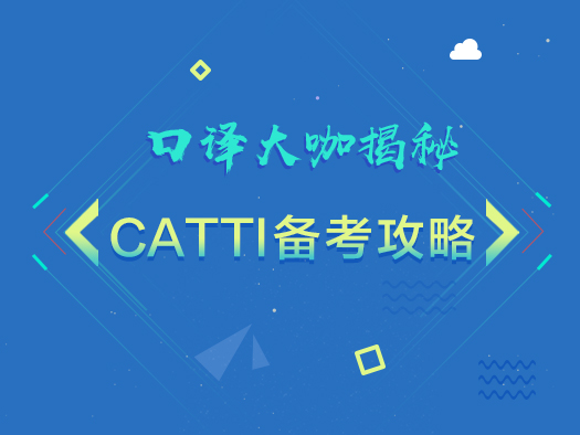 免费直播,口译名师,CATTI备考