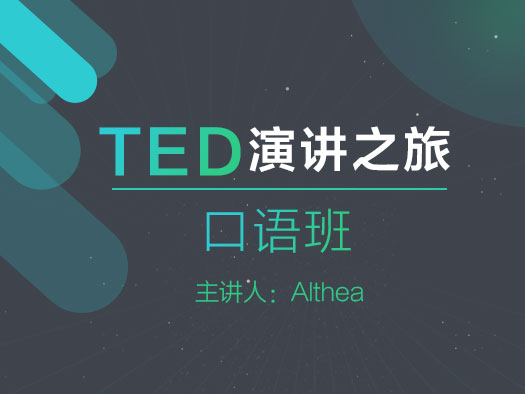 英语口语在线学习,TED演讲,TED演讲视频