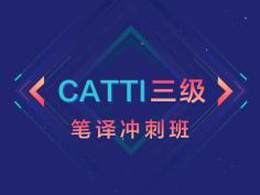 CATTI,笔译,三级