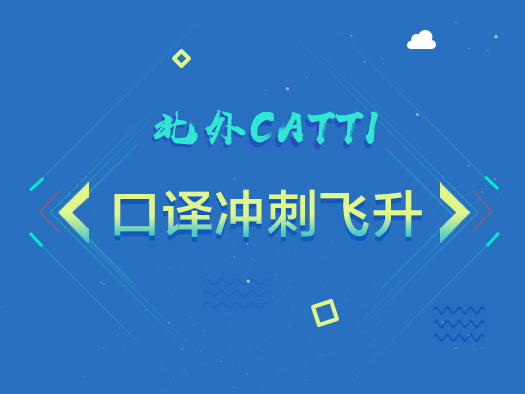 CATTI口译,冲刺飞升