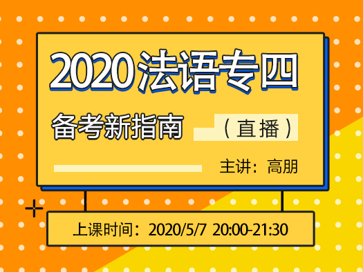 2020,法语专业四级,高朋,备考指南