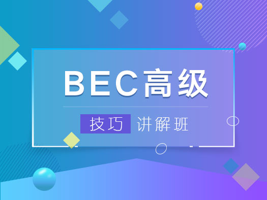 BEC高级备考,BEC高级应试技巧