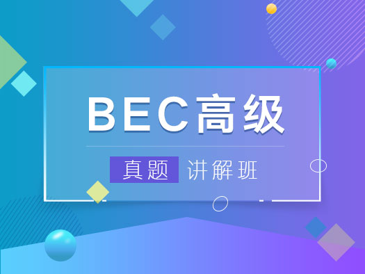 BEC高级备考,BEC高级真题