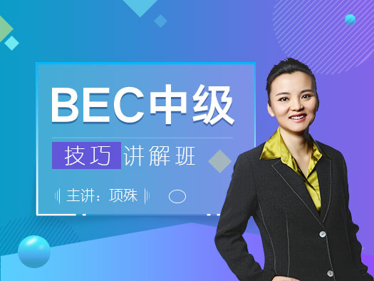 BEC中级备考,BEC中级考试技巧,BEC中级阅读技巧