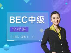 2019开学季大促,BEC中级备考,BEC中级考试技巧,BEC中级真题,BEC中级真题讲解